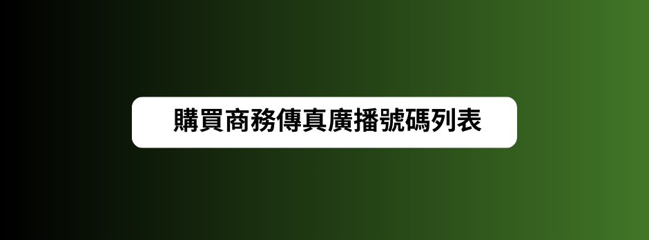 購買商務傳真廣播號碼列表