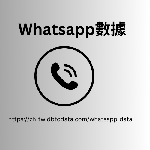 印度 WhatsApp 號碼數據