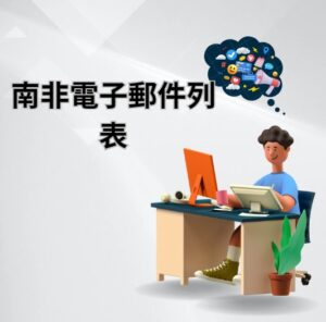 南非電子郵件列表