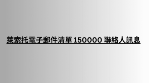 萊索托電子郵件清單 150000 聯絡人訊息