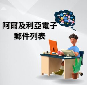 阿爾及利亞電子郵件列表