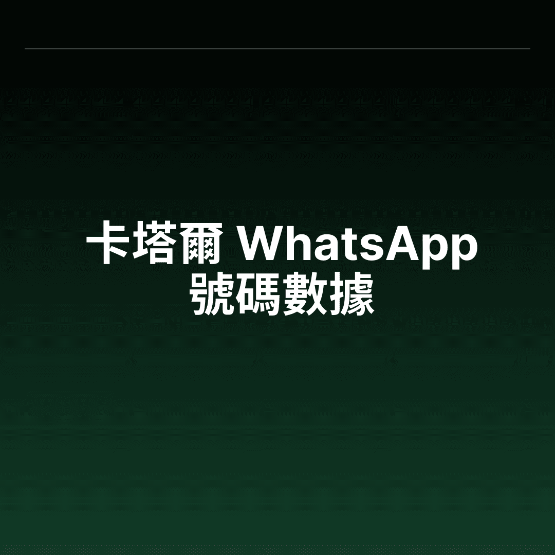 卡塔爾 WhatsApp 號碼數據