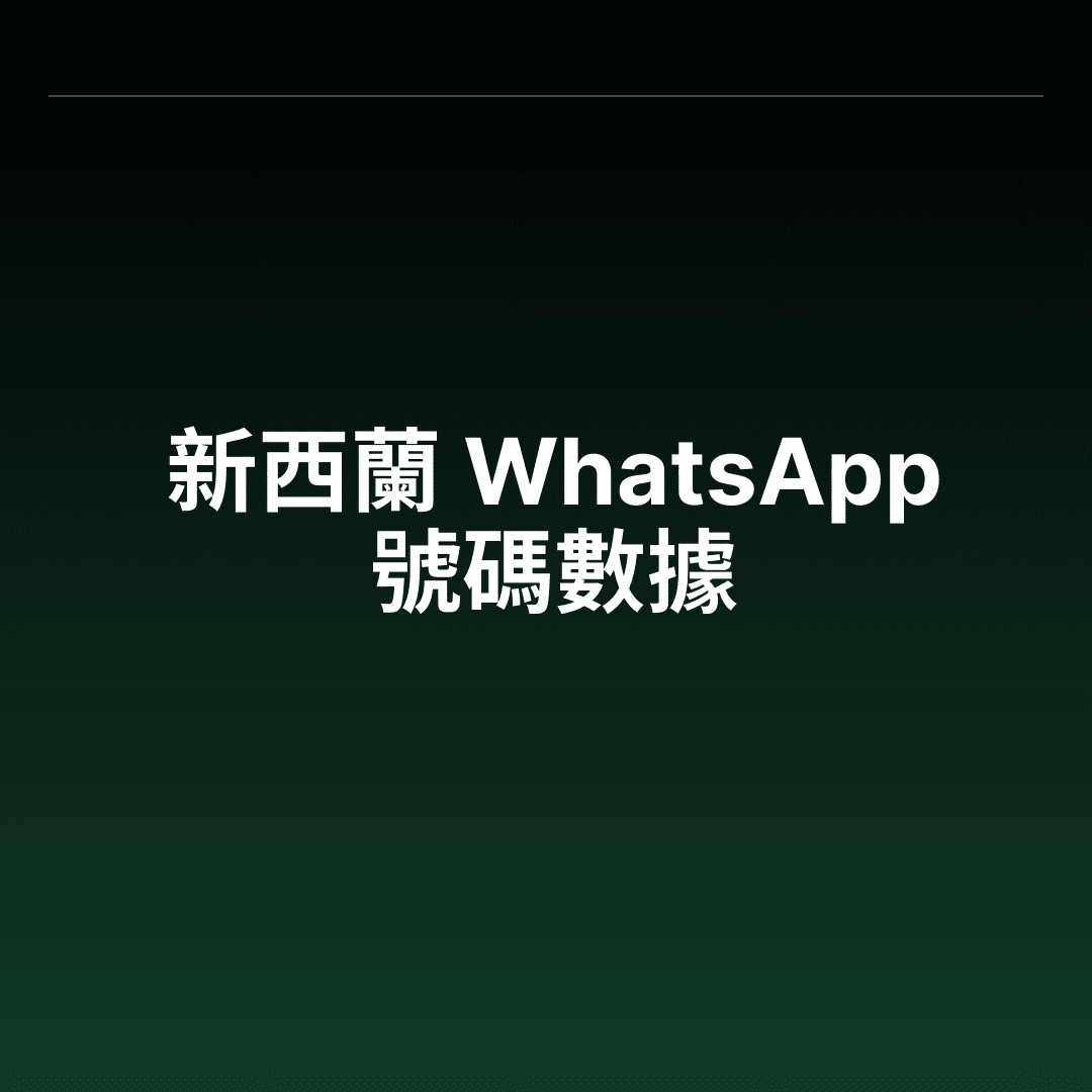 新西蘭 WhatsApp 號碼數據