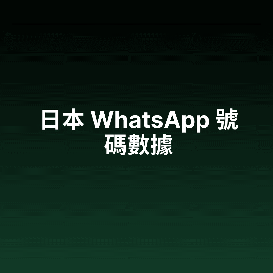 日本 WhatsApp 號碼數據