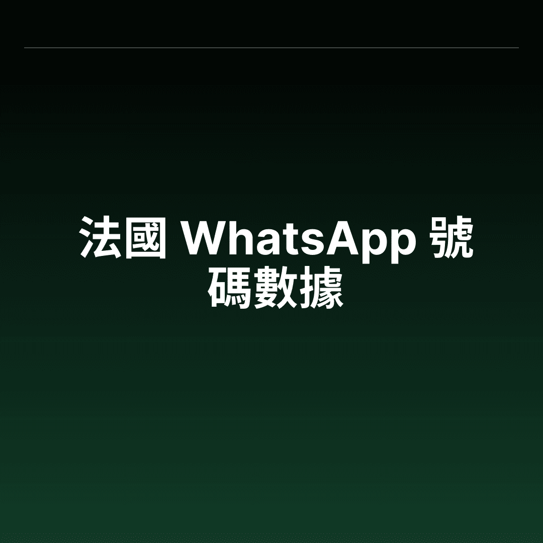 法國 WhatsApp 號碼數據