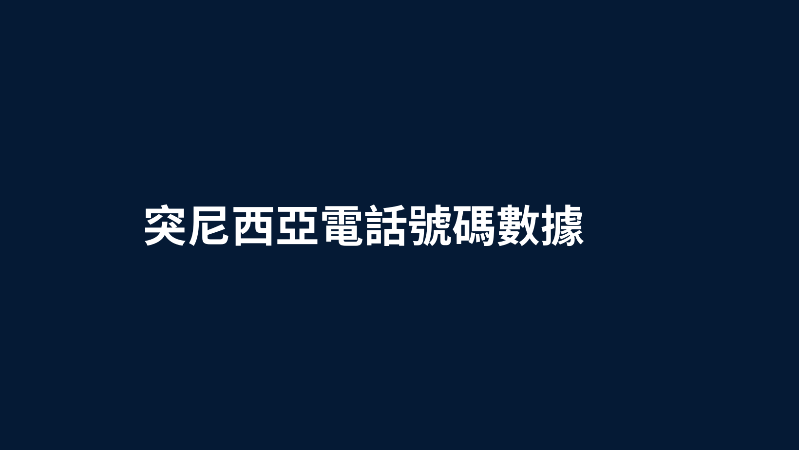 突尼西亞電話號碼數據