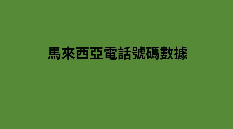 馬來西亞電話號碼數據 